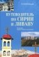 Путеводитель по Сирии и Ливану фото книги маленькое 2