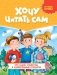 Хочу читать сам. Про садик каникулы и удивительные открытия фото книги маленькое 2