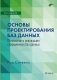 Основы проектирования баз данных. 2-е издание фото книги маленькое 2