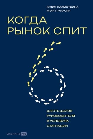 Когда рынок спит. Шесть шагов руководителя в условиях стагнации фото книги