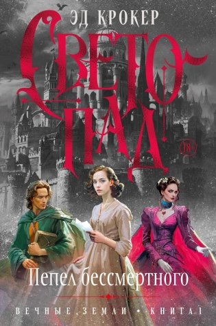 Вечные земли. Книга 1. Светопад. Пепел бессмертного фото книги