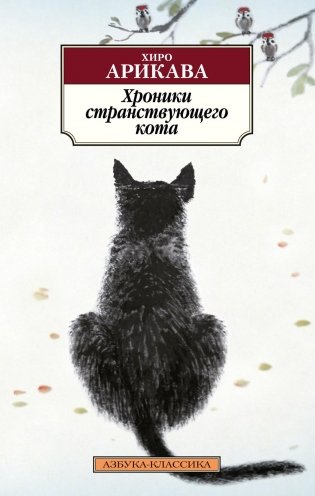 Хроники странствующего кота фото книги