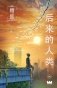 Поздние люди фото книги маленькое 2