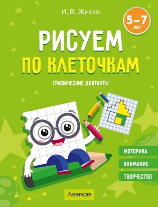 Рисуем по клеточкам. 5-7 лет. Графические диктанты фото книги