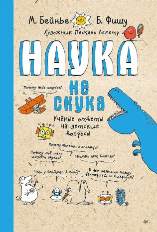Наука не скука. Учёные ответы на детские вопросы фото книги