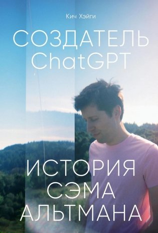Создатель ChatGPT. История Сэма Альтмана фото книги