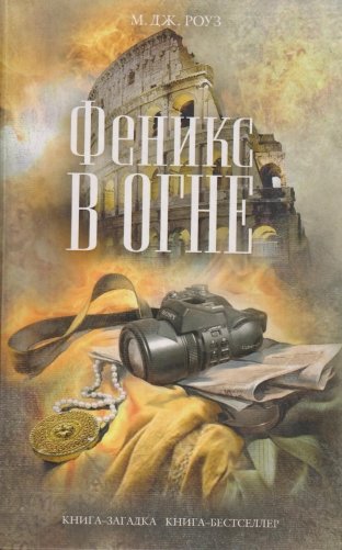 Феникс в огне фото книги