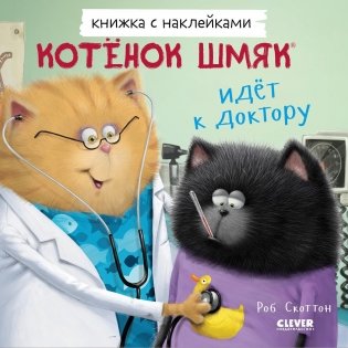 Котенок Шмяк идет к доктору. Книжка с наклейками фото книги