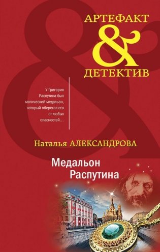 Медальон Распутина фото книги