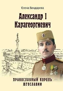 Александр I Карагеоргиевич. Православный король Югославии фото книги