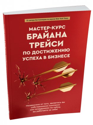 Мастер-курс Брайана Трейси по достижению успеха в бизнесе фото книги