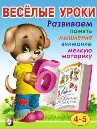 Весёлые уроки 4. Развиваем память, мышление, внимание, мелкую моторику фото книги