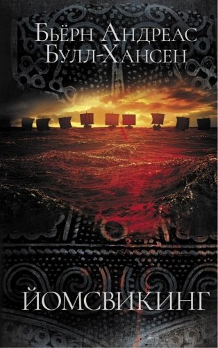 Йомсвикинг фото книги