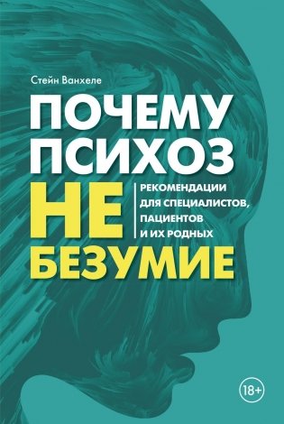 Почему психоз не безумие. Рекомендации для специалистов, пациентов и их родных фото книги