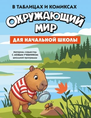 Окружающий мир для начальной школы в таблицах и комиксах фото книги