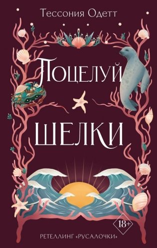 Поцелуй шелки (#3) фото книги