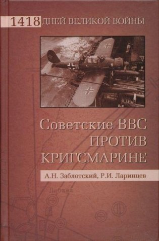 Советские ВВС против Кригсмарине фото книги