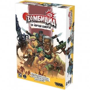 Зомбицид: За чертой смерти фото книги