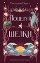 Поцелуй шелки (#3) фото книги маленькое 2
