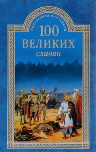 100 великих славян фото книги