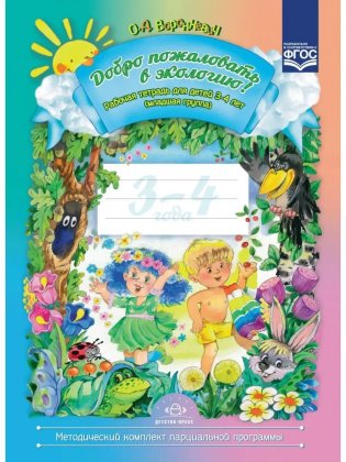 Добро пожаловать в экологию! Рабочая тетрадь для детей 3-4 лет. Младшая группа. ФГОС фото книги