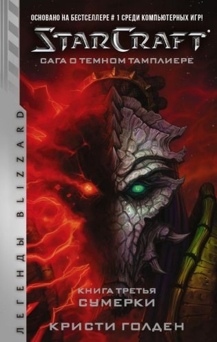 StarCraft: Сага о темном тамплиере. Книга третья. Сумерки фото книги