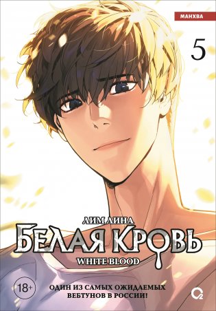 Белая кровь. Том 5 фото книги