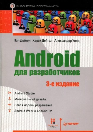Android для разработчиков фото книги