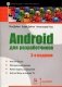 Android для разработчиков фото книги маленькое 2