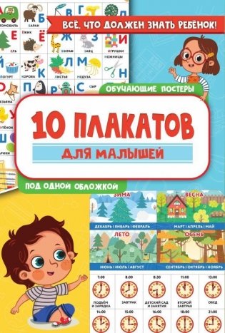 10 обучающих плакатов для малышей под одной обложкой фото книги
