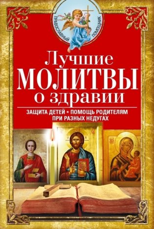 Лучшие молитвы о здравии. Надежная помощь при разных недугах фото книги