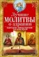 Лучшие молитвы о здравии. Надежная помощь при разных недугах фото книги маленькое 2