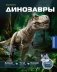 Динозавры фото книги маленькое 2