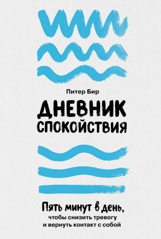 Дневник спокойствия. Пять минут в день, чтобы снизить тревогу и вернуть контакт с собой фото книги