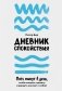 Дневник спокойствия. Пять минут в день, чтобы снизить тревогу и вернуть контакт с собой фото книги маленькое 2