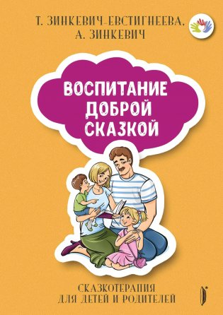 Воспитание Доброй Сказкой. Сказкотерапия для детей фото книги