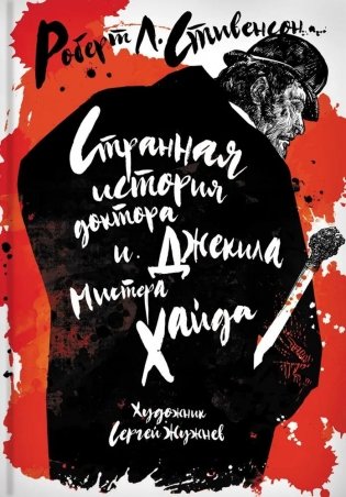Странная история доктора Джекила и мистера Хайда фото книги