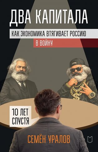 Два капитала. Как экономика втягивает Россию в войну. 10 лет спустя фото книги