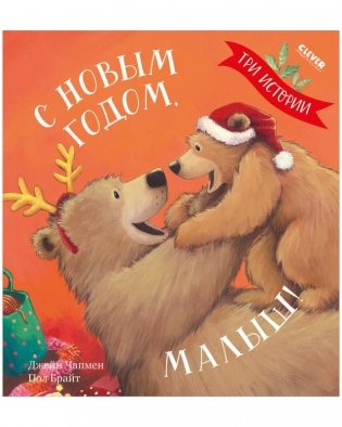 С Новым годом, малыш! Три истории фото книги