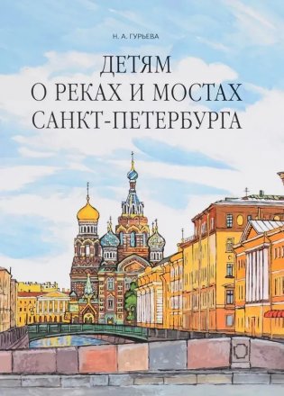 Детям о реках и мостах Санкт-Петербурга фото книги
