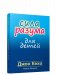 Сила разума для детей фото книги маленькое 2