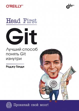 Head First. Git. Лучший способ понять Git изнутри фото книги