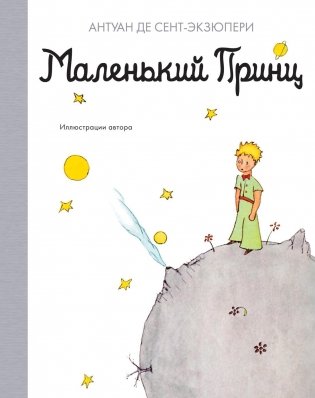Маленький принц фото книги
