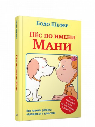 Пес по имени Мани фото книги