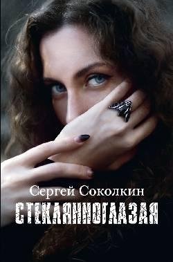 Стеклянноглазая фото книги