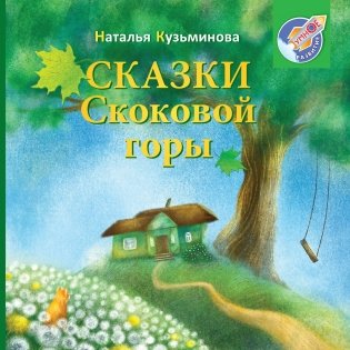 Сказки Скоковой горы фото книги