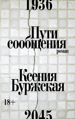 Пути сообщения фото книги