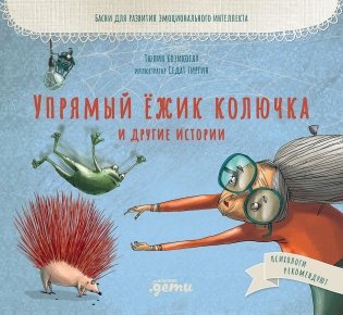 Упрямый ёжик Колючка и другие истории. Басни для развития эмоционального интеллекта фото книги