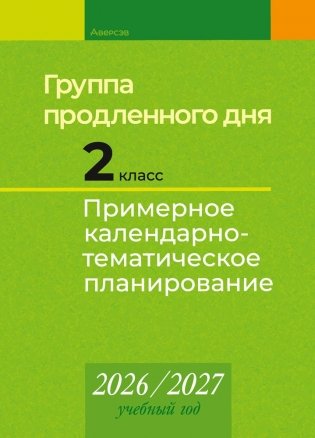 Группа продленного дня. 2 класс. Примерное календарно-тематическое планирование. 2026/2027 учебный год фото книги