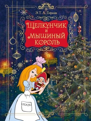 Щелкунчик и Мышиный король (подарочное оформление) фото книги